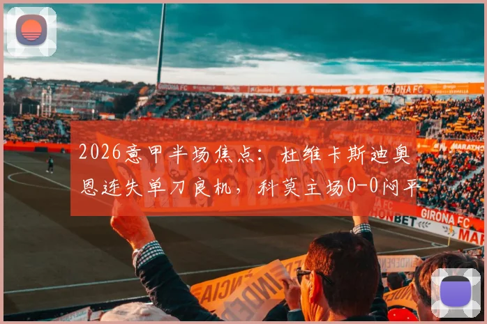 2026意甲半场焦点：杜维卡斯迪奥恩连失单刀良机，科莫主场0-0闷平那不勒斯，附完整半场技术统计