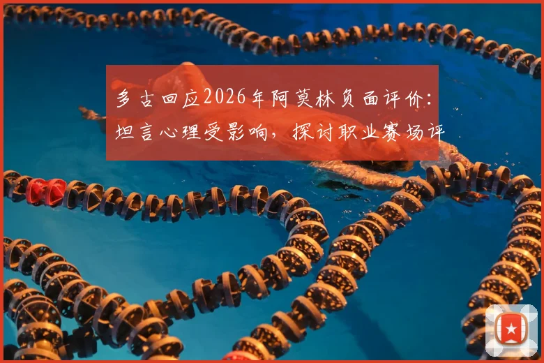 多古回应2026年阿莫林负面评价：坦言心理受影响，探讨职业赛场评价的公平性边界