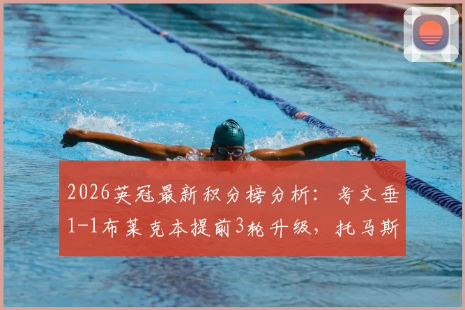 2026英冠最新积分榜分析:考文垂1-1布莱克本提前3轮升级,托马斯绝平进球回放与升级历程详解