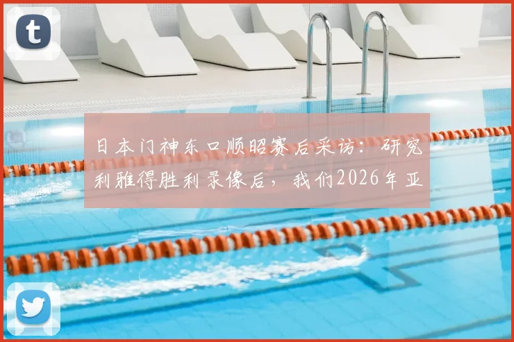 日本门神东口顺昭赛后采访:研究利雅得胜利录像后,我们2026年亚冠取胜机会很大