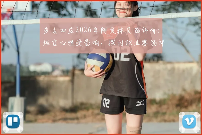 多古回应2026年阿莫林负面评价:坦言心理受影响,探讨职业赛场评价的公平性边界