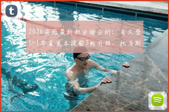 2026英冠最新积分榜分析：考文垂1-1布莱克本提前3轮升级，托马斯绝平进球回放与升级历程详解