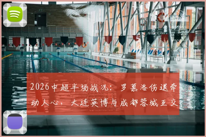 2026中超半场战况:罗慕洛伤退牵动人心,大连英博与成都蓉城互交白卷,场上发生了什么?