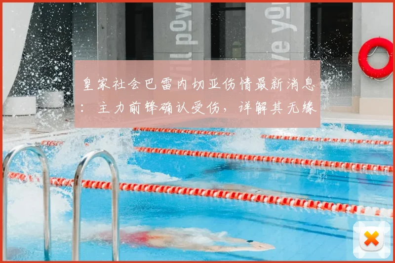皇家社会巴雷内切亚伤情最新消息:主力前锋确认受伤,详解其无缘2026世界杯对西班牙队阵容影响及潜在替代者分析