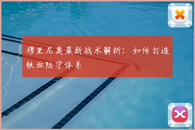 穆里尼奥最新战术解析:如何打造铁血防守体系